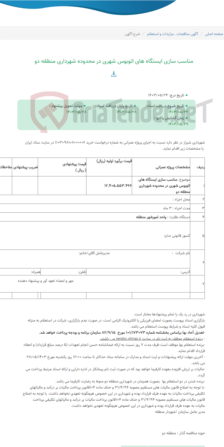 تصویر کوچک آگهی مناسب سازی ایستگاه های اتوبوس شهری در محدوده شهرداری منطقه دو