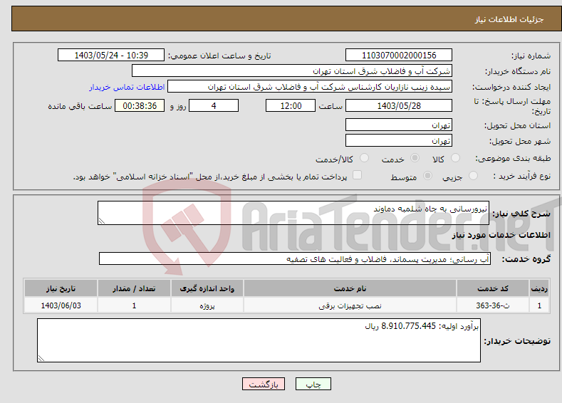 تصویر کوچک آگهی نیاز انتخاب تامین کننده-نیرورسانی به چاه شلمبه دماوند