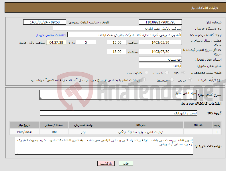 تصویر کوچک آگهی نیاز انتخاب تامین کننده-مواد آنتی سیز