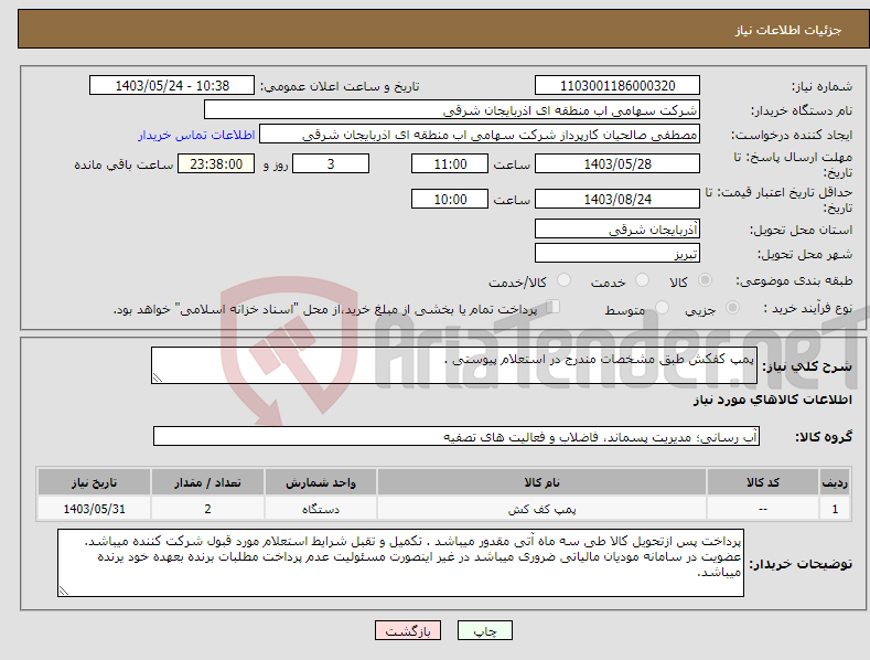 تصویر کوچک آگهی نیاز انتخاب تامین کننده-پمپ کفکش طبق مشخصات مندرج در استعلام پیوستی .