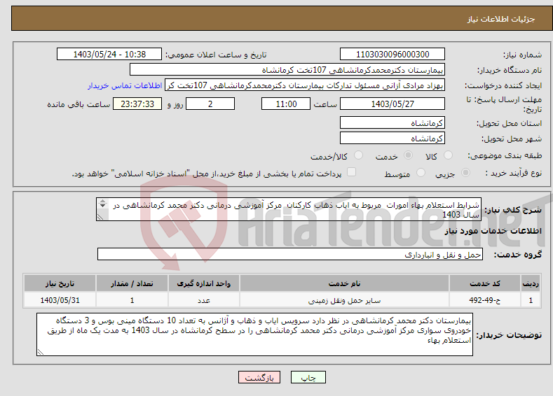 تصویر کوچک آگهی نیاز انتخاب تامین کننده-شرایط استعلام بهاء امورات مربوط به ایاب ذهاب کارکنان مرکز آموزشی درمانی دکتر محمد کرمانشاهی در سال 1403 