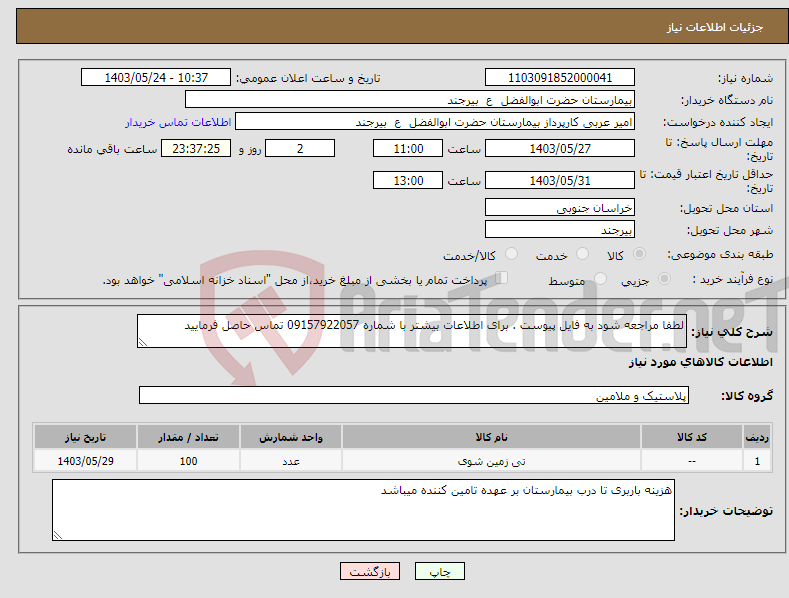تصویر کوچک آگهی نیاز انتخاب تامین کننده-لطفا مراجعه شود به فایل پیوست . برای اطلاعات بیشتر با شماره 09157922057 تماس حاصل فرمایید 