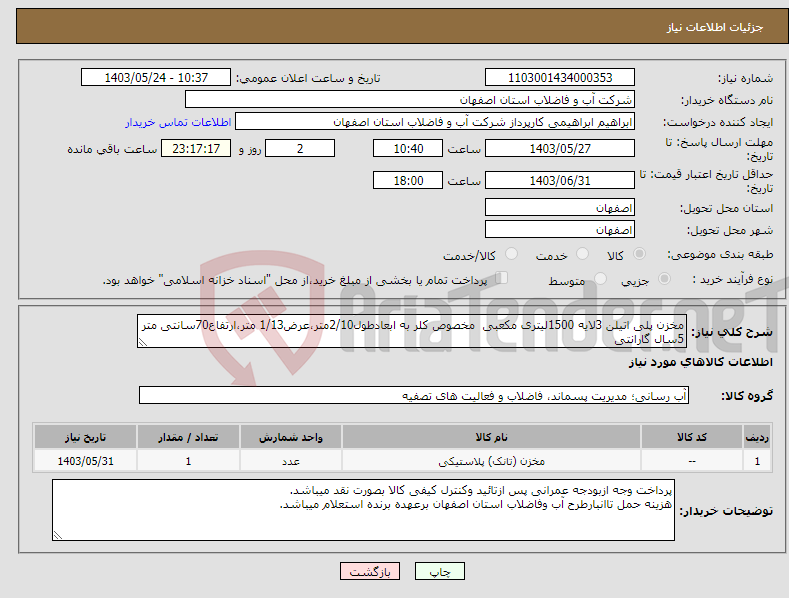 تصویر کوچک آگهی نیاز انتخاب تامین کننده-مخزن پلی اتیلن 3لایه 1500لیتری مکعبی مخصوص کلر به ابعادطول2/10متر،عرض1/13 متر،ارتفاع70سانتی متر 5سال گارانتی