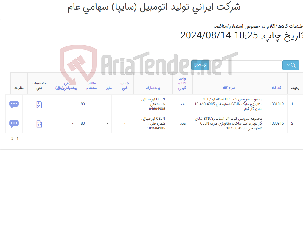 تصویر کوچک آگهی تامین دو ردیف مجموعه ‎سرویس کیت