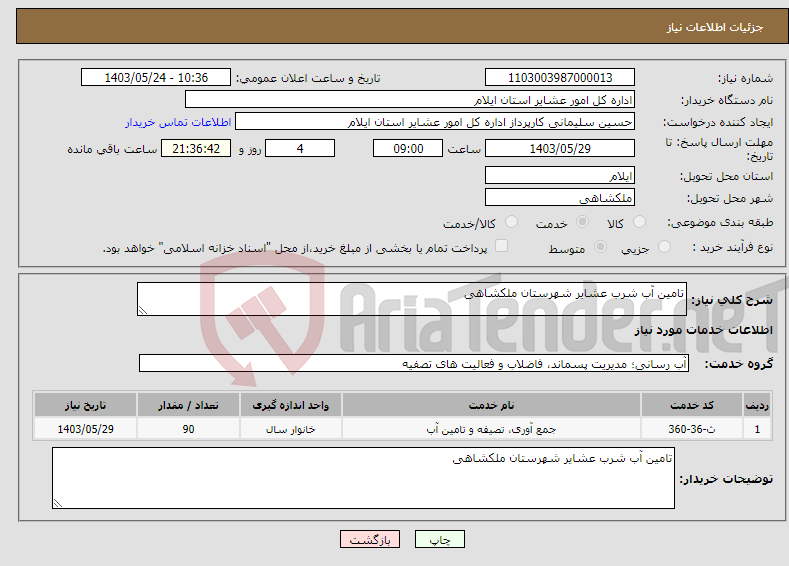 تصویر کوچک آگهی نیاز انتخاب تامین کننده-تامین آب شرب عشایر شهرستان ملکشاهی