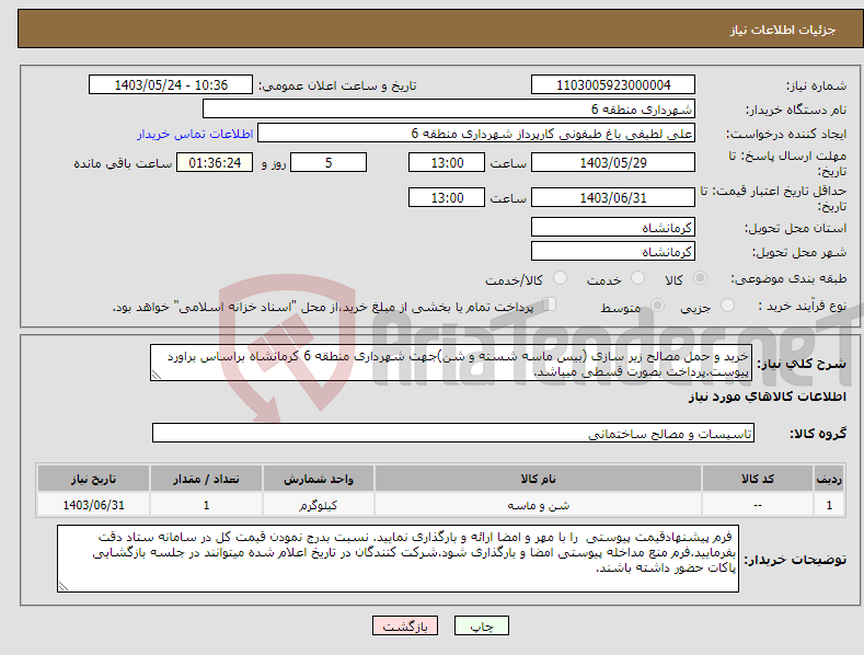 تصویر کوچک آگهی نیاز انتخاب تامین کننده-خرید و حمل مصالح زیر سازی (بیس ماسه شسته و شن)جهت شهرداری منطقه 6 کرمانشاه براساس براورد پیوست.پرداخت بصورت قسطی میباشد.