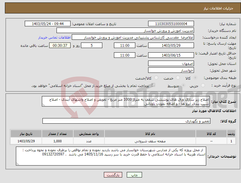 تصویر کوچک آگهی نیاز انتخاب تامین کننده-اصلاح زیر سازی ورق های پوششی سقف به متراژ 1000 متر مربع - تعویض و اصلاح واشهای آبندی - اصلاح شیب بندی آبرو ها - و اضافه نمودن ناودانی 