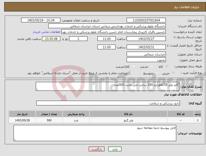 تصویر کوچک آگهی نیاز انتخاب تامین کننده-گاید وایر 0/35هزارم 150 سانت جی باشد 500عدد