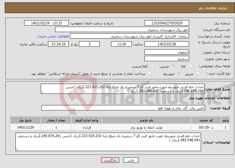 تصویر کوچک آگهی نیاز انتخاب تامین کننده-احداث خط فشار متوسط جهت مانور فیدر 5و 7 سمیرم بال مبلغ پایه 3.323.925.202ریال (جنس 2.240.876.261ریال و دستمزد 1.083.048.941ریال )