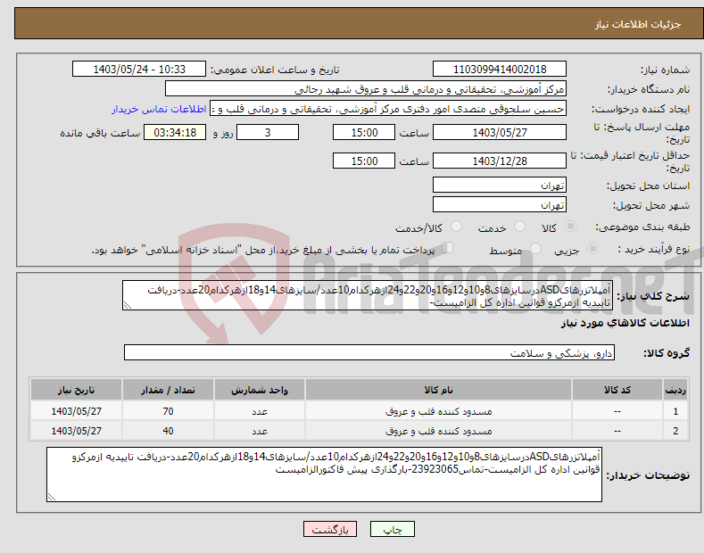 تصویر کوچک آگهی نیاز انتخاب تامین کننده-آمپلاتزرهایASDدرسایزهای8و10و12و16و20و22و24ازهرکدام10عدد/سایزهای14و18ازهرکدام20عدد-دریافت تاییدیه ازمرکزو قوانین اداره کل الزامیست-