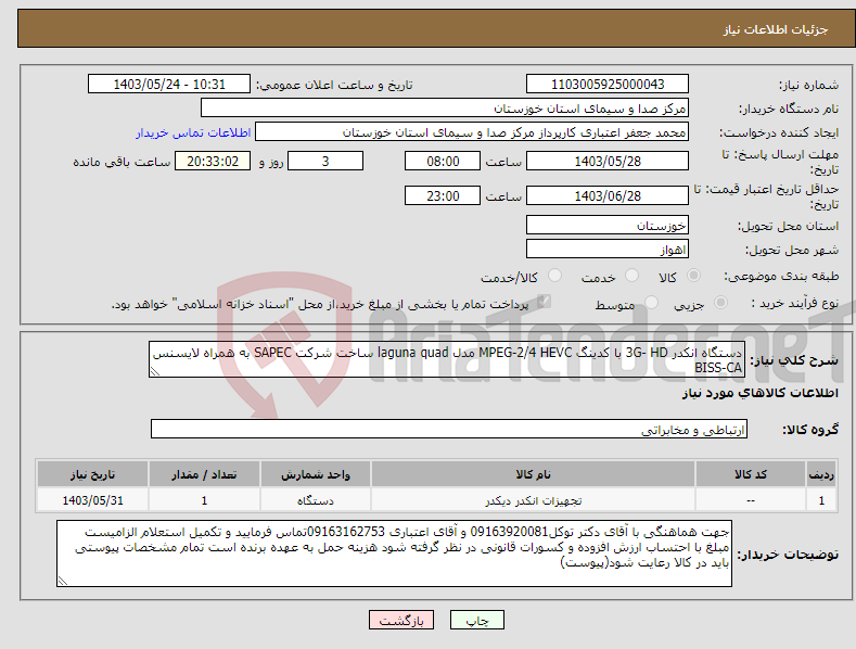 تصویر کوچک آگهی نیاز انتخاب تامین کننده-دستگاه انکدر 3G- HD با کدینگ MPEG-2/4 HEVC مدل laguna quad ساخت شرکت SAPEC به همراه لایسنس BISS-CA