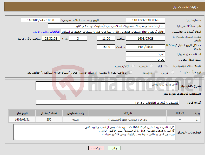 تصویر کوچک آگهی نیاز انتخاب تامین کننده-آنتی ویروس پادویش