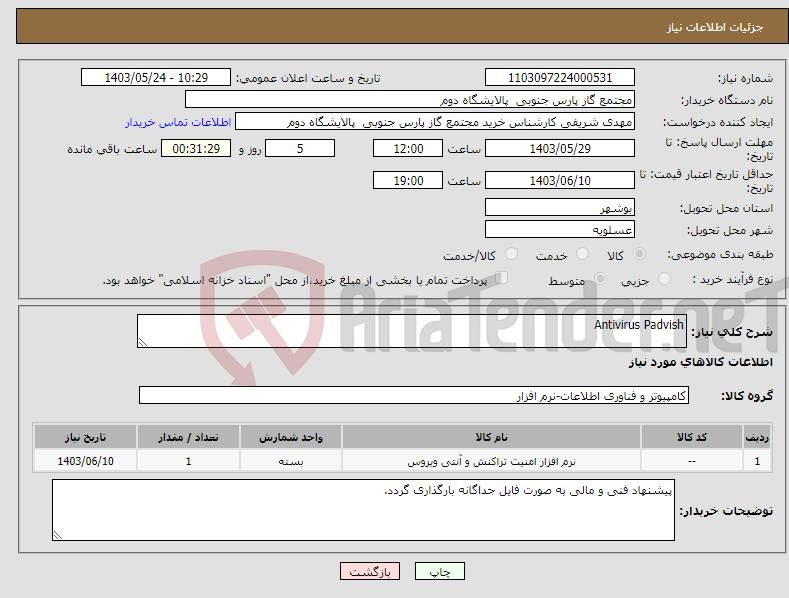 تصویر کوچک آگهی نیاز انتخاب تامین کننده-Antivirus Padvish