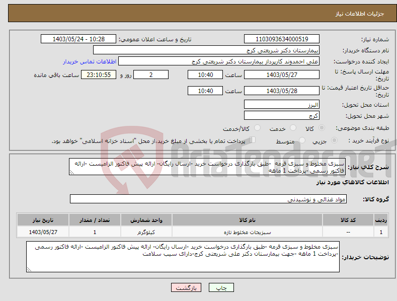 تصویر کوچک آگهی نیاز انتخاب تامین کننده-سبزی مخلوط و سبزی قرمه -طبق بارگذاری درخواست خرید -ارسال رایگان- ارائه پیش فاکتور الزامیست -ارائه فاکتور رسمی -پرداخت 1 ماهه