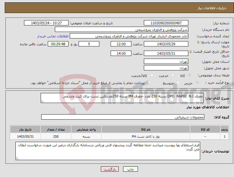 تصویر کوچک آگهی نیاز انتخاب تامین کننده-معرف DPD RAPID N.I بسته 250 عدد -معرف PH بسته 250عددپالین تست برای کیت چشمی