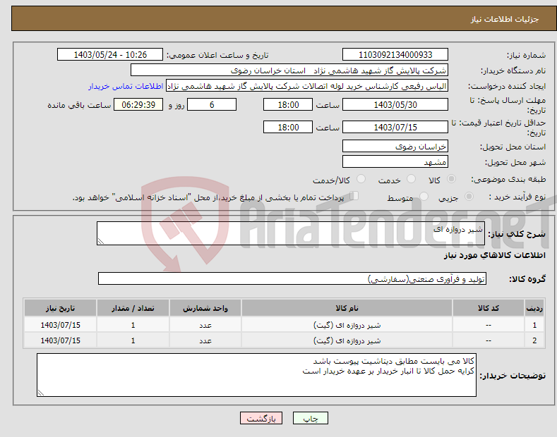 تصویر کوچک آگهی نیاز انتخاب تامین کننده-شیر دروازه ای