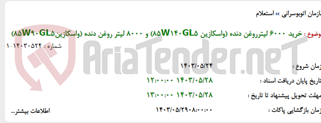 تصویر کوچک آگهی خرید 6000 لیترروغن دنده (واسکازین 85W140GL5) و 8000 لیتر روغن دنده (واسکازین85W90GL5)