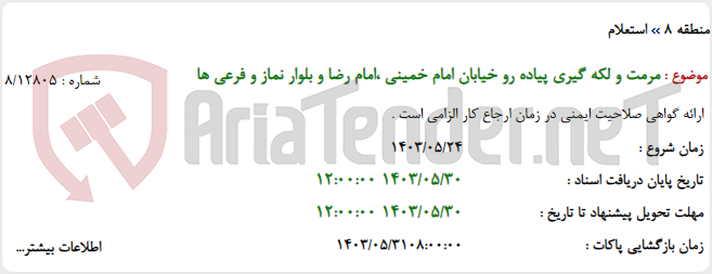 تصویر کوچک آگهی مرمت و لکه گیری پیاده رو خیابان امام خمینی ،امام رضا و بلوار نماز و فرعی ها
