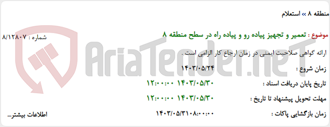 تصویر کوچک آگهی تعمیر و تجهیز پیاده رو و پیاده راه در سطح منطقه 8