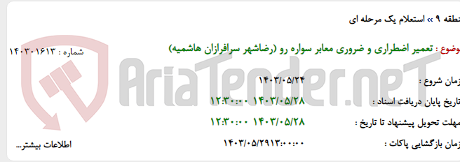تصویر کوچک آگهی تعمیر اضطراری و ضروری معابر سواره رو (رضاشهر سرافرازان هاشمیه)