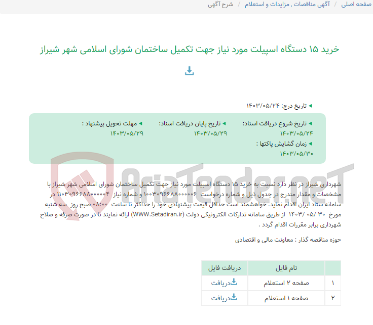 تصویر کوچک آگهی خرید 15 دستگاه اسپیلت مورد نیاز جهت تکمیل ساختمان شورای اسلامی شهر شیراز