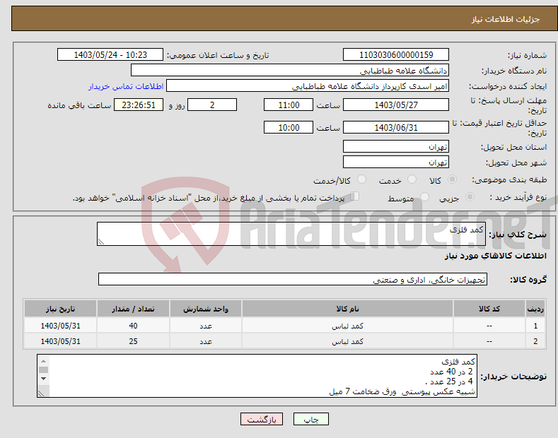 تصویر کوچک آگهی نیاز انتخاب تامین کننده-کمد فلزی