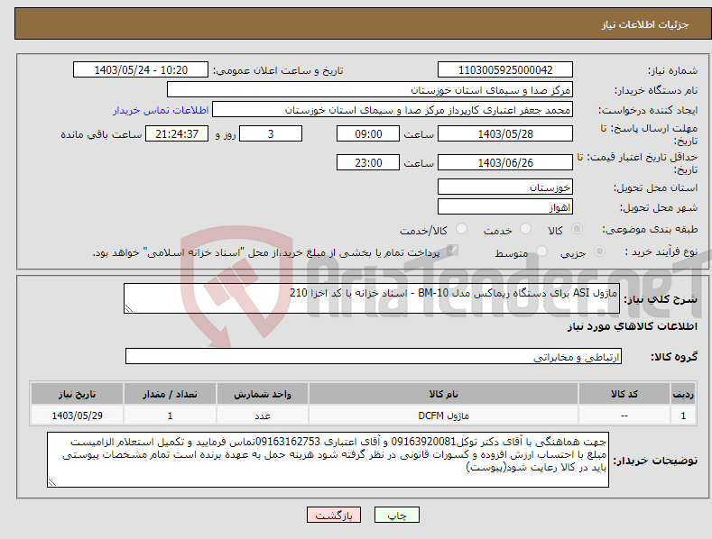 تصویر کوچک آگهی نیاز انتخاب تامین کننده-ماژول ASI برای دستگاه ریماکس مدل BM-10 - اسناد خزانه با کد اخزا 210