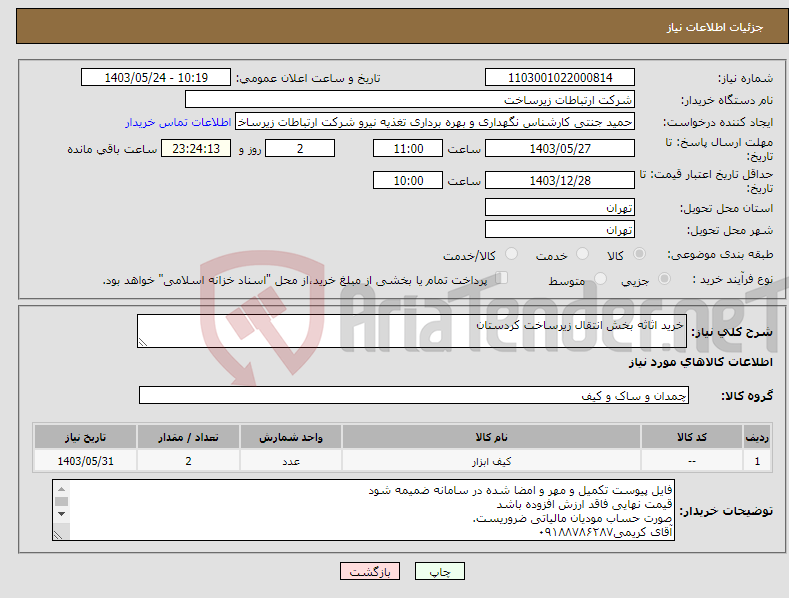 تصویر کوچک آگهی نیاز انتخاب تامین کننده-خرید اثاثه بخش انتقال زیرساخت کردستان