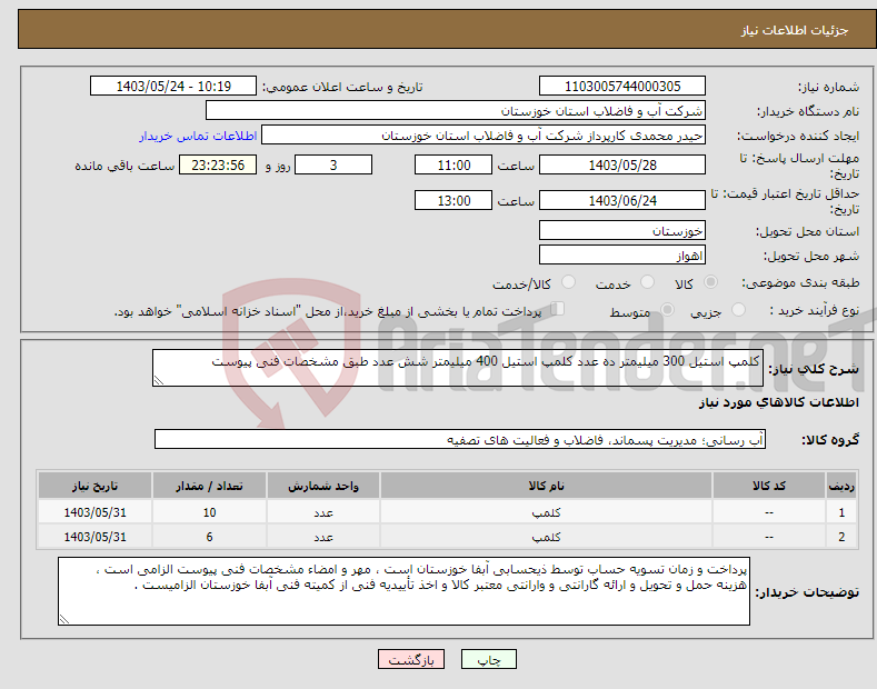 تصویر کوچک آگهی نیاز انتخاب تامین کننده-کلمپ استیل 300 میلیمتر ده عدد کلمپ استیل 400 میلیمتر شش عدد طبق مشخصات فنی پیوست 