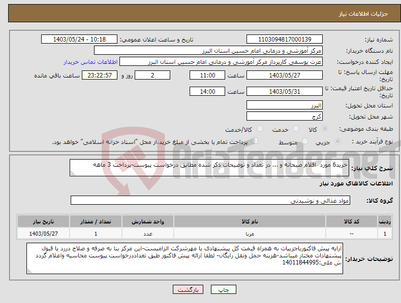 تصویر کوچک آگهی نیاز انتخاب تامین کننده-خرید6 مورد اقلام صبحانه و ... در تعداد و توضیحات ذکر شده مطابق درخواست پیوست-پرداخت 3 ماهه