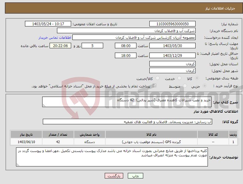 تصویر کوچک آگهی نیاز انتخاب تامین کننده-خرید و نصب شیرآلات کاهنده مصرف (شیر پدالی) 42 دستگاه