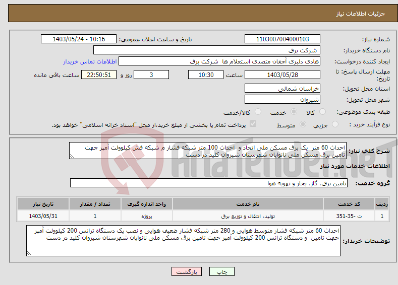 تصویر کوچک آگهی نیاز انتخاب تامین کننده-احداث 60 متر یک برق مسکن ملی اتحاد و احداث 100 متر شبکه فشار م شبکه فش کیلوولت آمپر جهت تامین برق مسکن ملی نانوایان شهرستان شیروان کلید در دست 