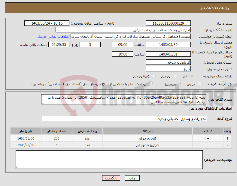 تصویر کوچک آگهی نیاز انتخاب تامین کننده-تهیه کارتریج( hp (05a-26a-49a-53a-85a-83a به تعداد230 عدد و سامسونگ (2850) به تعداد 5 عدد با باز پرداخت دوماهه طبق لیست پرداختی 