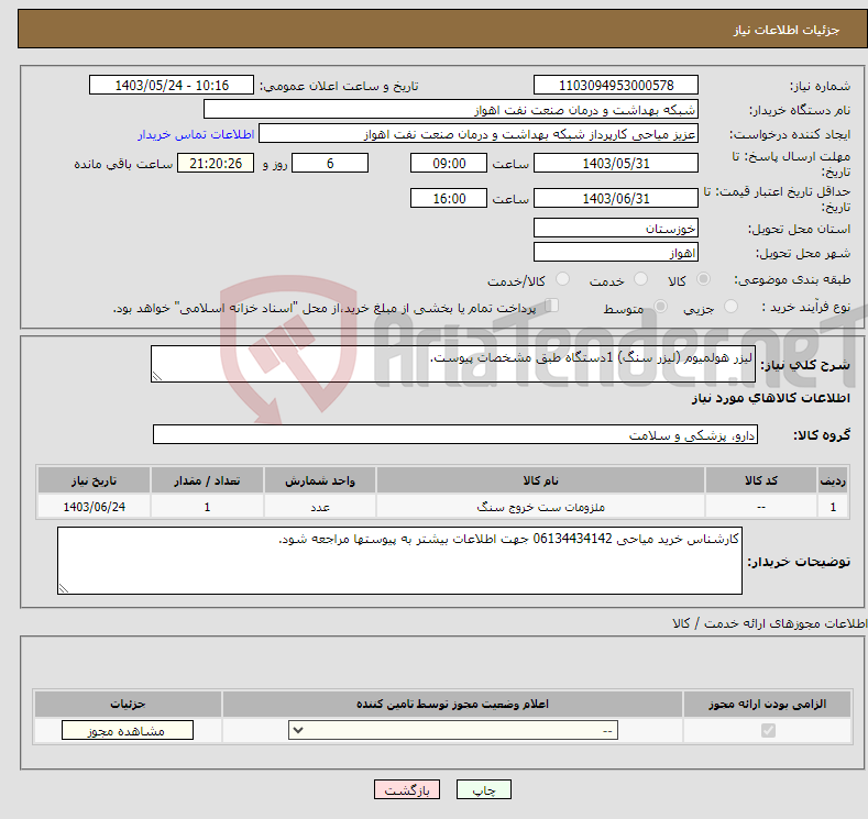 تصویر کوچک آگهی نیاز انتخاب تامین کننده-لیزر هولمیوم (لیزر سنگ) 1دستگاه طبق مشخصات پیوست.