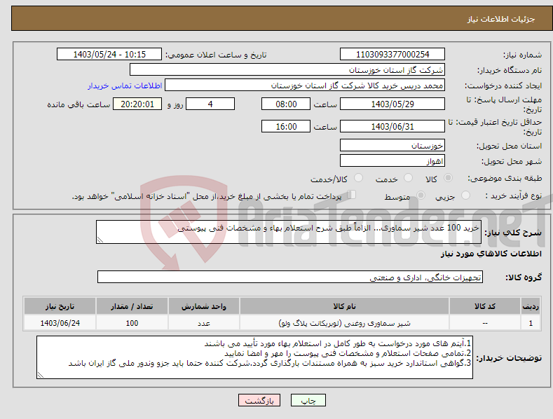 تصویر کوچک آگهی نیاز انتخاب تامین کننده-خرید 100 عدد شیر سماوری... الزاماً طبق شرح استعلام بهاء و مشخصات فنی پیوستی