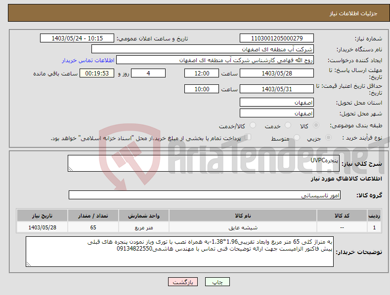 تصویر کوچک آگهی نیاز انتخاب تامین کننده-پنجرهUVPC