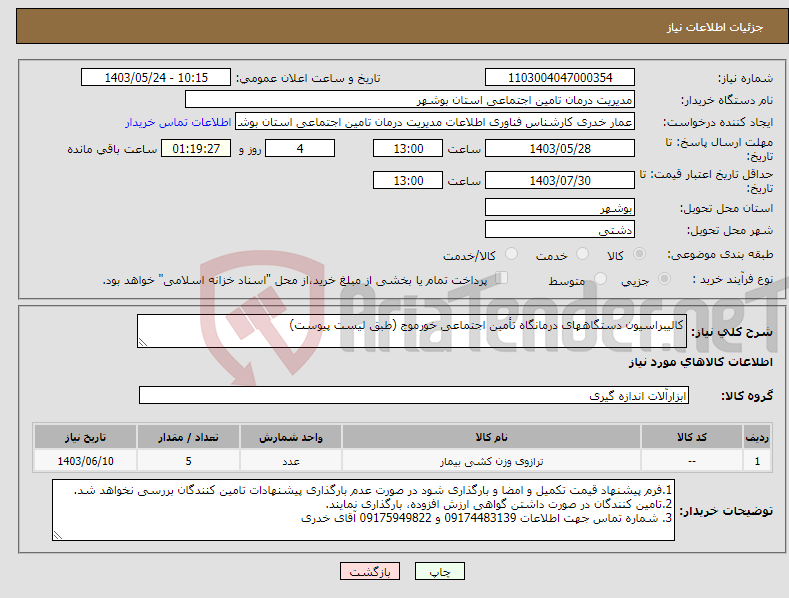 تصویر کوچک آگهی نیاز انتخاب تامین کننده-کالیبراسیون دستگاههای درمانگاه تأمین اجتماعی خورموج (طبق لیست پیوست) 