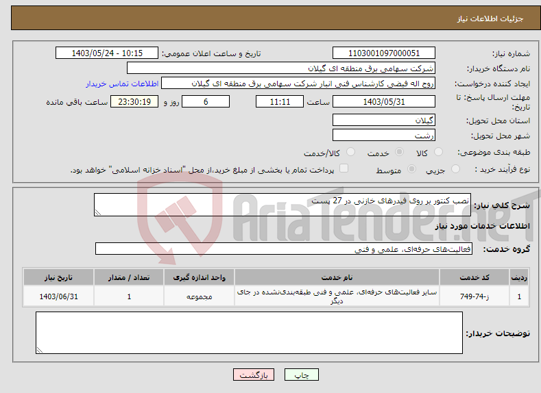 تصویر کوچک آگهی نیاز انتخاب تامین کننده-نصب کنتور بر روی فیدرهای خازنی در 27 پست 