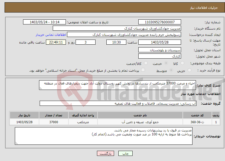تصویر کوچک آگهی نیاز انتخاب تامین کننده-احیاء و مرمت 37000 مترمکعب از بندسارها در بخش کهیر روستای دولت آباد جهت دیمزارهای فعال در منطقه 