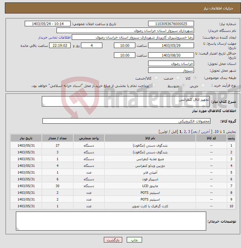 تصویر کوچک آگهی نیاز انتخاب تامین کننده-تجهیز اتاق کنفرانس