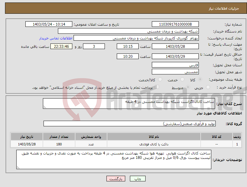 تصویر کوچک آگهی نیاز انتخاب تامین کننده-ساخت کانال اگزاست شبکه بهداشت ممسنی در 4 طبقه