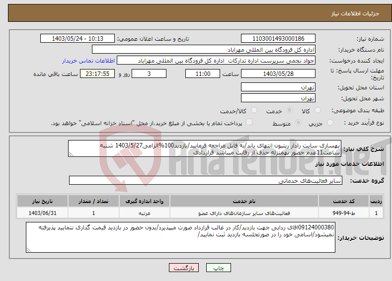 تصویر کوچک آگهی نیاز انتخاب تامین کننده-بهسازی سایت رادار ریتیون انتهای باند/به فایل مراجعه فرمایید/بازدید100%الزامی1403/5/27 شنبه ساعت11عدم حضور بهمنزله حذف از رقابت میباشد قراردادی