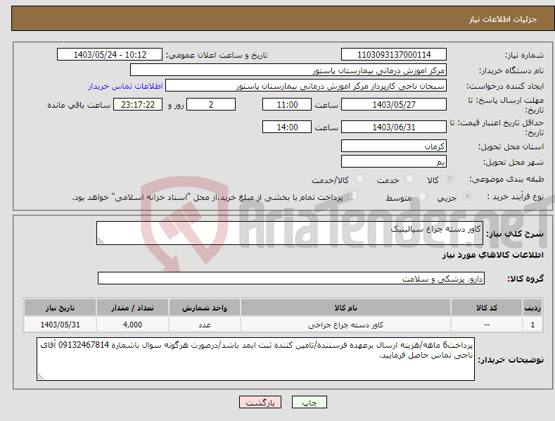 تصویر کوچک آگهی نیاز انتخاب تامین کننده-کاور دسته چراغ سیالیتیک