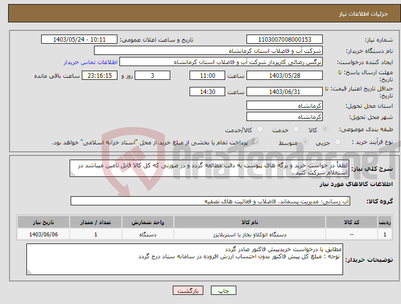 تصویر کوچک آگهی نیاز انتخاب تامین کننده-لطفاً در خواست خرید و برگه های پیوست به دقت مطالعه گردد و در صورتی که کل کالا قابل تامین میباشد در استعلام شرکت کنید .