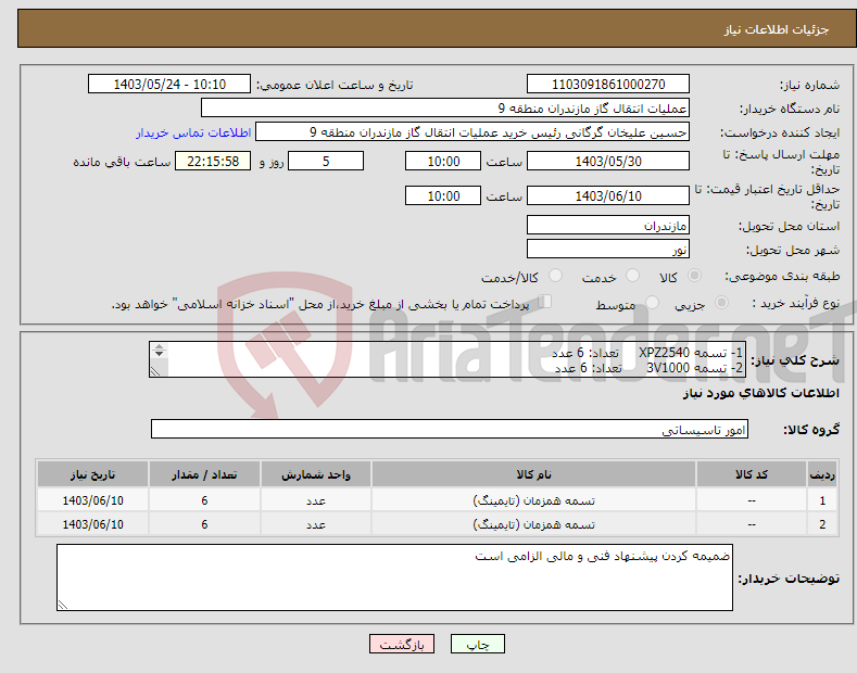 تصویر کوچک آگهی نیاز انتخاب تامین کننده-1- تسمه XPZ2540 تعداد: 6 عدد 2- تسمه 3V1000 تعداد: 6 عدد استفاده در فین فن مولد برق گاز سوز