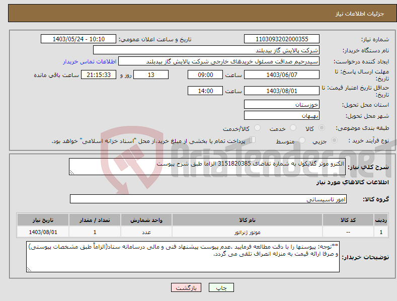 تصویر کوچک آگهی نیاز انتخاب تامین کننده-الکترو موتر گلایکول به شماره تقاضای 3151820385 الزاما طبق شرح پیوست