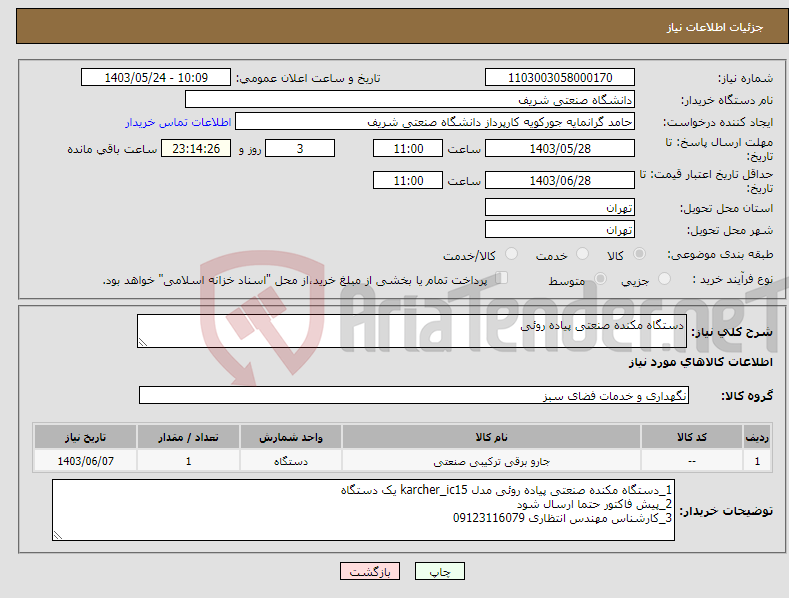 تصویر کوچک آگهی نیاز انتخاب تامین کننده-دستگاه مکنده صنعتی پیاده روئی