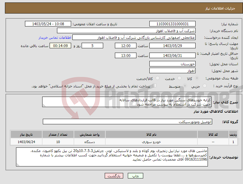 تصویر کوچک آگهی نیاز انتخاب تامین کننده-کرایه خودروهای سنگین مورد نیاز در قالب قراردادهای سالانه جهت شرکت در استعلام به پیوست مراجعه شود