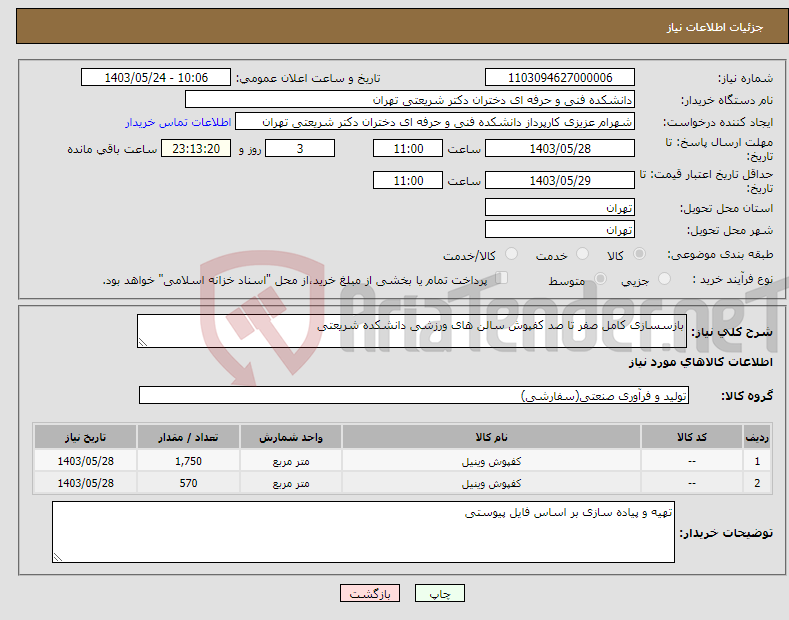 تصویر کوچک آگهی نیاز انتخاب تامین کننده-بازسسازی کامل صفر تا صد کفپوش سالن های ورزشی دانشکده شریعتی