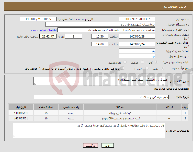 تصویر کوچک آگهی نیاز انتخاب تامین کننده-مصرفی آزمایشگاه ژنتیک کیت استخراج و 